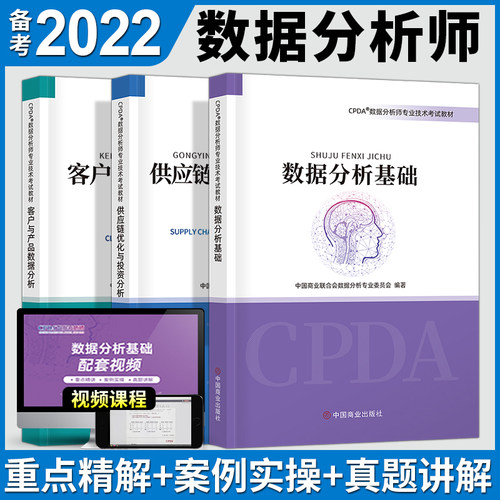 备考2022年CPDA数据分析师