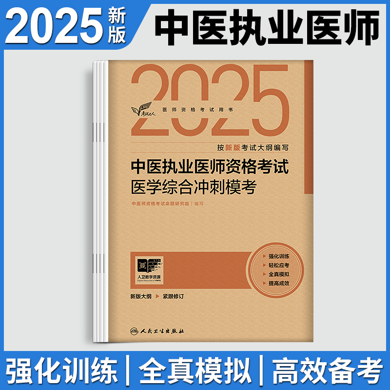 人卫版2025年中医执业医师资格考试医学综合冲刺模考历年真题模拟试卷笔试刷题25国家职业助理执医教材指导用书试题人民卫生出版社