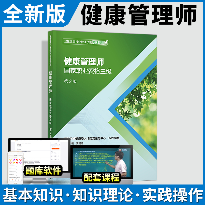 人卫正版官方健康管理师培训教材基础知识2022年国家职业资格证考试三级教程全套资料试题报名营养师书籍初级书真题库试卷习题2022