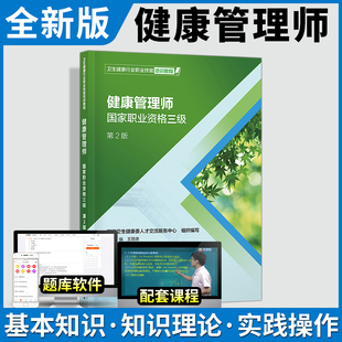 人卫正版 官方健康管理师培训教材基础知识2022年国家职业资格证考试三级教程全套资料试题报名营养师书籍初级书真题库试卷习题2022