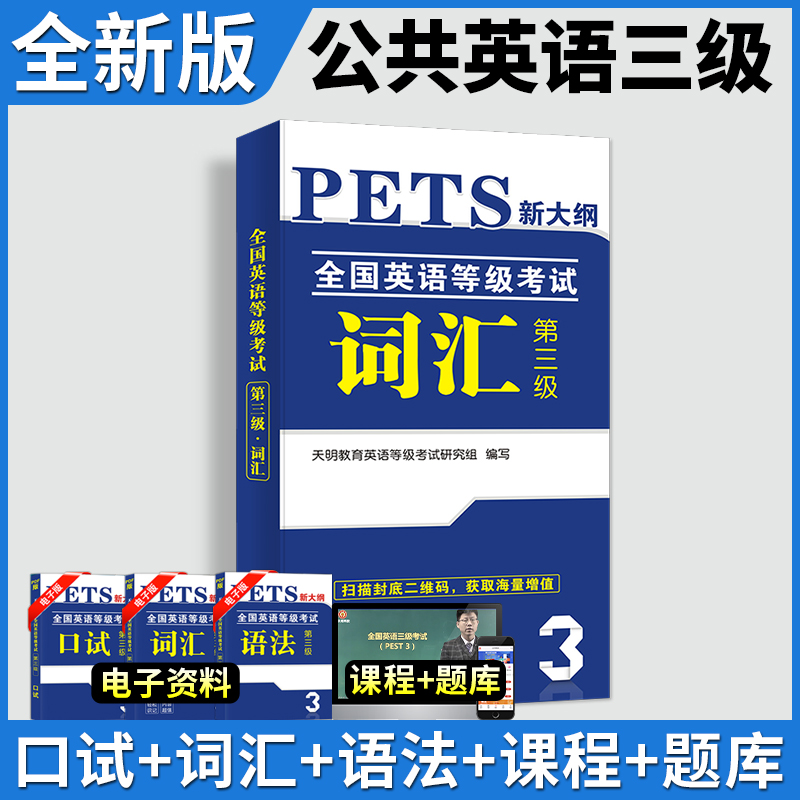 公共英语三级词汇书单词