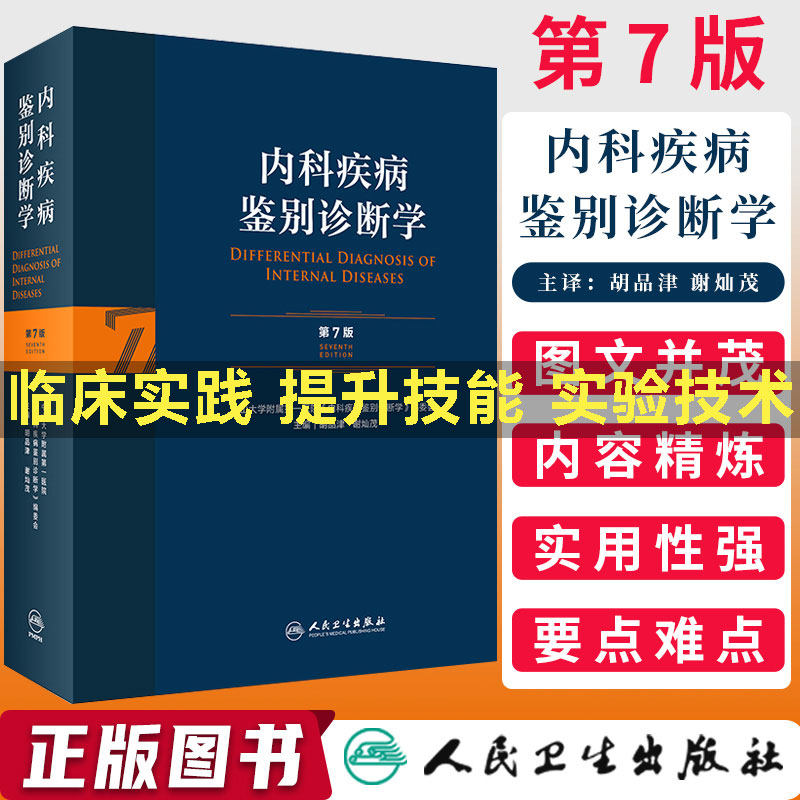 神经心电图心脏肾病心血管内分泌书籍胡品津谢灿茂西医临床消化内医学
