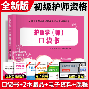 护师备考2025年护师初级资格考试口袋书核心考点教材书知识点习题集历年真题护理学师试题习题资料随身记过关宝典