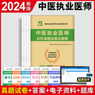 官方正版 新版 2024中医执业医师考试历年真题执业医师考试用书2024年历年真题试卷及精编中医执业医师历年搭配中医执业医师考试用书