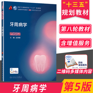 人卫正版牙周病学第五版5口腔十三五教材全套第八轮本科教材口腔颌面牙体牙髓口腔解剖种植人民卫生出版社口腔医学专业书籍