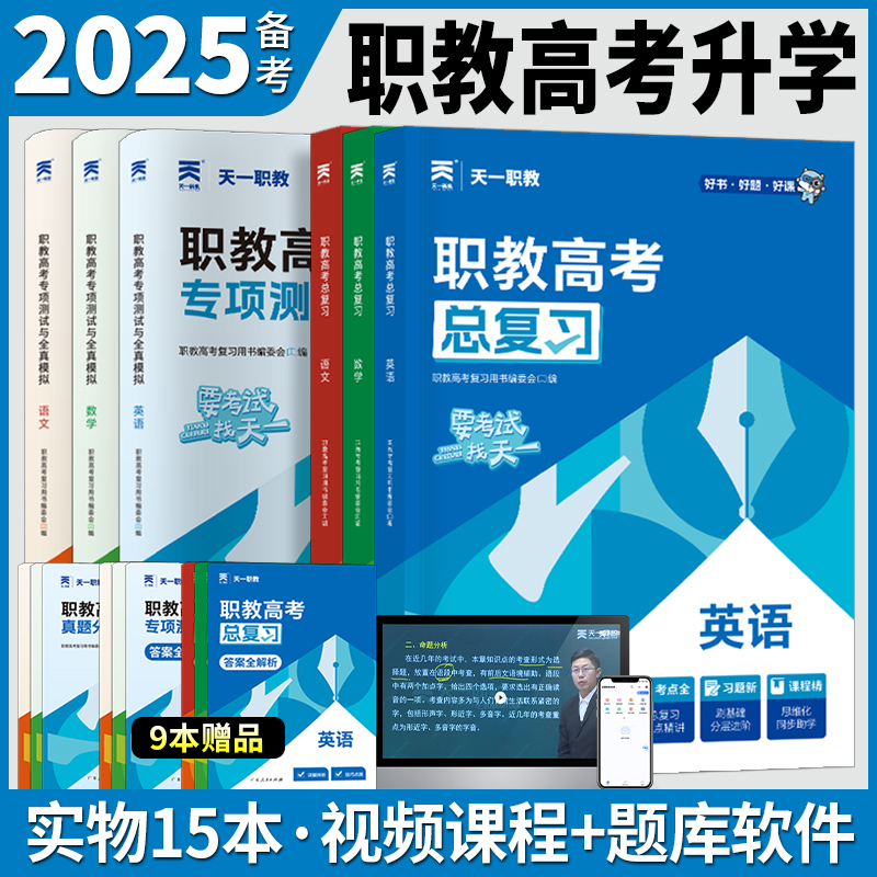 2025年职教高考总复习高职单招考试复习资料教材真题必刷题高考中专升大专语文数学英语江广西安徽四川河北河南高职单招资料