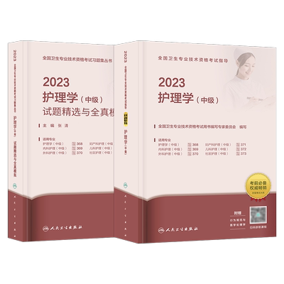 主管护师中级护理学人卫版