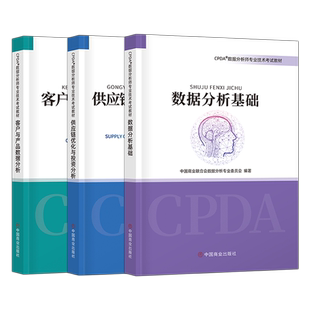 备考2022年CPDA数据分析师专业技术考试教材数据分析基础供应链优化与投资分析客户与产品数据分析员cda书籍课程注册项目培训教程
