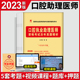 天一2023年口腔执业助理医师资格考试历年真题精析试卷 国家执业执业医师资格考试辅导用书模拟试卷题库练习搭人卫版 教材