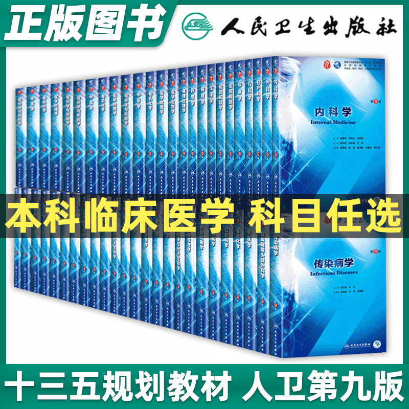 正版内科学第9版教材外科学儿科妇产生物化学与分子生物生理学局部解剖系统学诊断药病皮肤人民卫生出版社临床医学本科考研十三五怎么样,好用不?