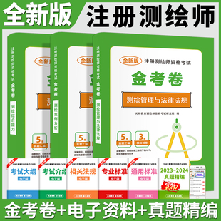 备考2025注册测绘师资格考试教材金考卷模拟试题测绘综合能力考前冲刺押题密卷测绘案例分析题库试卷测绘管理与法律法规历年真题
