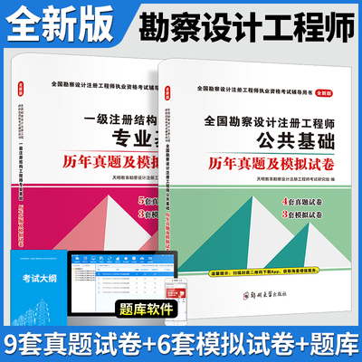 2025年一级结构工程师基础考试专业公共基础历年真题模拟试卷上下午基础考试专业基础勘察设计公共基础上午+下午真题试卷教材复习