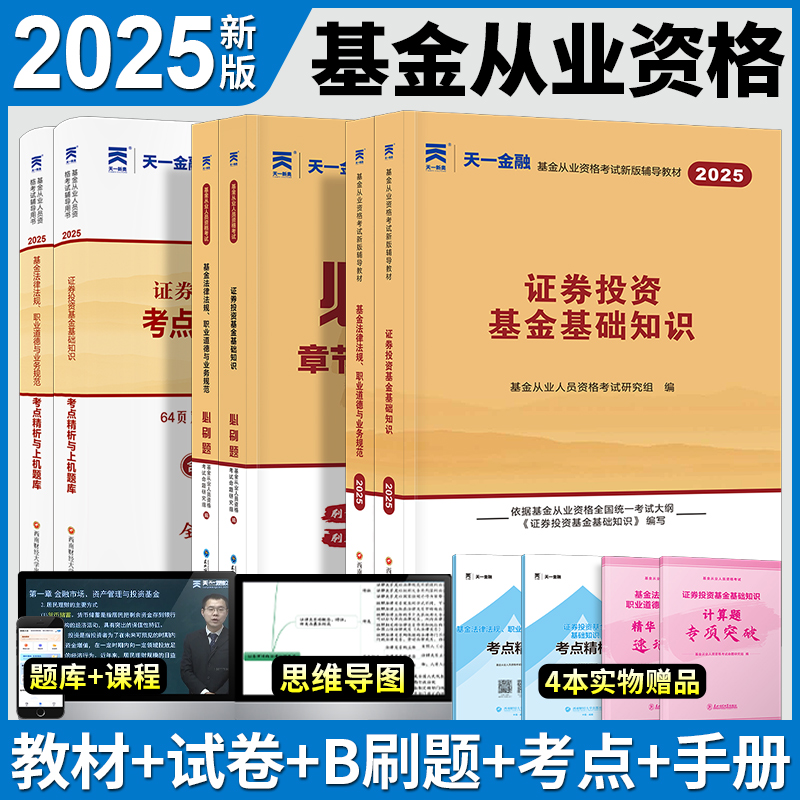 天一基金从业资格考试教材