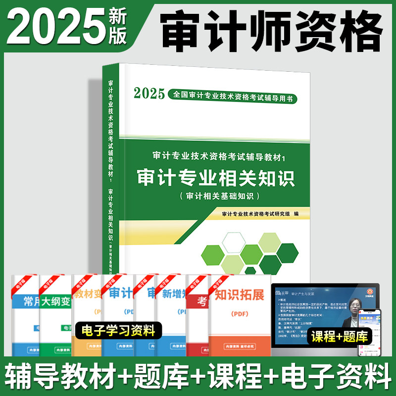 审计专业技术资格考试辅导教材