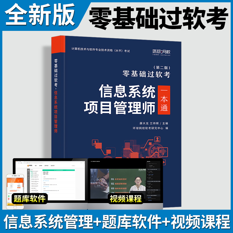零基础过软考备考2024年信息系统项目管理师高级一本通教材计算机技术与软件专业技术资格水平考试书习题集试卷管理工程师2023