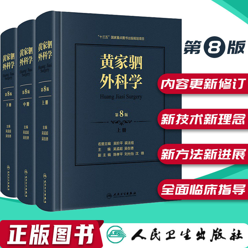 人卫正版黄家驷外科学第八版8上中下三册吴孟超黄家泗四祠现代麻醉吸入吴阶平泌尿外科医生手术学实用普通骨科手术功能解剖神经