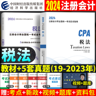 税法】2024年注册会计师教材历年真题试卷cpa注会官方应试指南教材可搭会计审计经济法公司战略与风险管理财务成本管理练习东奥
