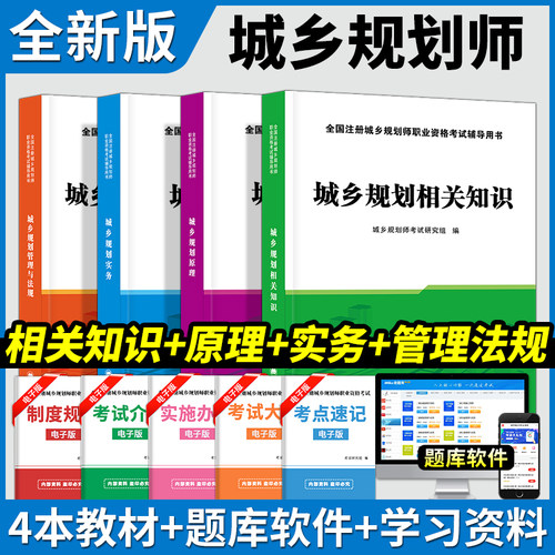 城乡规划师教材4本套