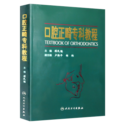 人卫版口腔正畸专科教程
