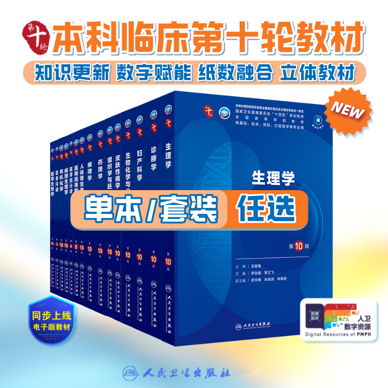 人卫临床医学本科教材