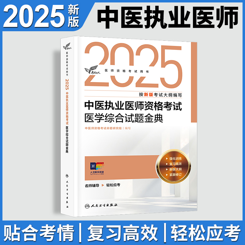 人卫版2025中医执业医师资格考试医学综合试题金典考试达人历年真题职业医师资格证书执医考试书资料2025人民卫生出版社