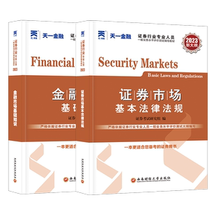 天一官方新大纲版证券从业资格考试2025年证券从业资格教材用书2024SAC证券从业资格证教材金融市场基础知识+证券市场基本法律法规