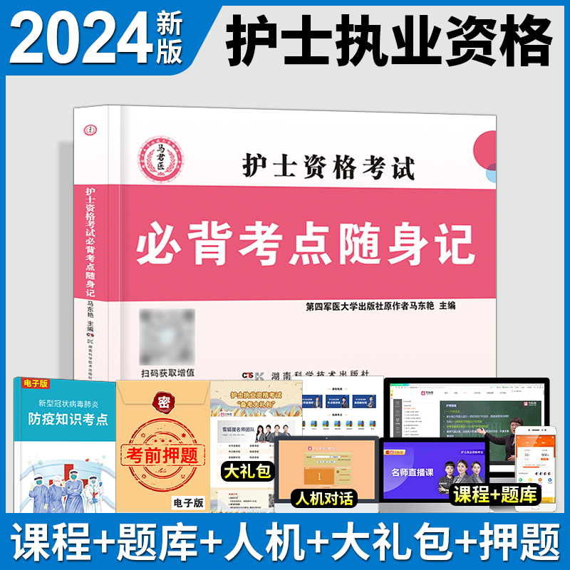 2025年护士执业资格证考试教材口袋书知识点总结考点速记护考过关精点护资随身记高频宝典2024雪狐狸易哈弗应急包陶老师闪记掌中宝