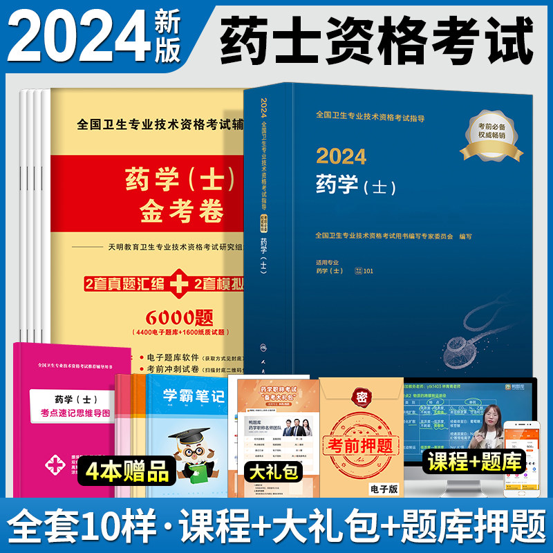新版024药士资格考试书2024初级药士人卫版药学士教材金考卷模拟历年