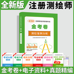 备考2025注册测绘师资格考试教材金考卷模拟试题测绘案例分析考前冲刺押题密卷题库历年真题试卷2022搭综合能力管理与法律法规