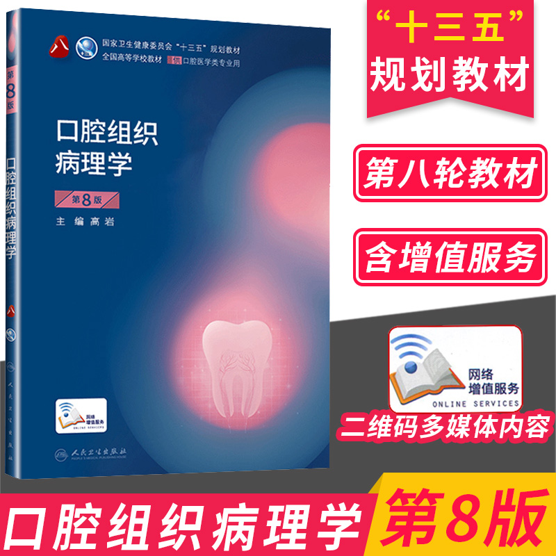 人卫口腔组织病理学第八版