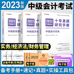 高顿教育2023年新版中级会计职称考试辅导教材十年真题研究手册中级会计实务财务管理经济法历年真题库习题集搭中会东奥轻松过关一