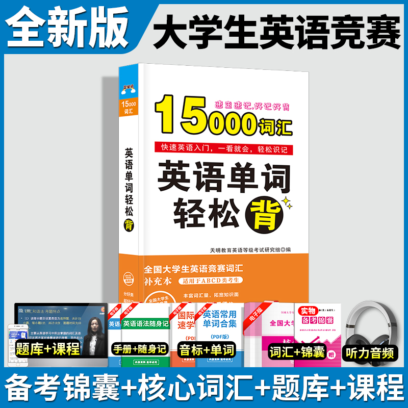 全国大学生英语竞赛英语单词轻松背考试指南书官方neccs大英赛速查速记好记好背
