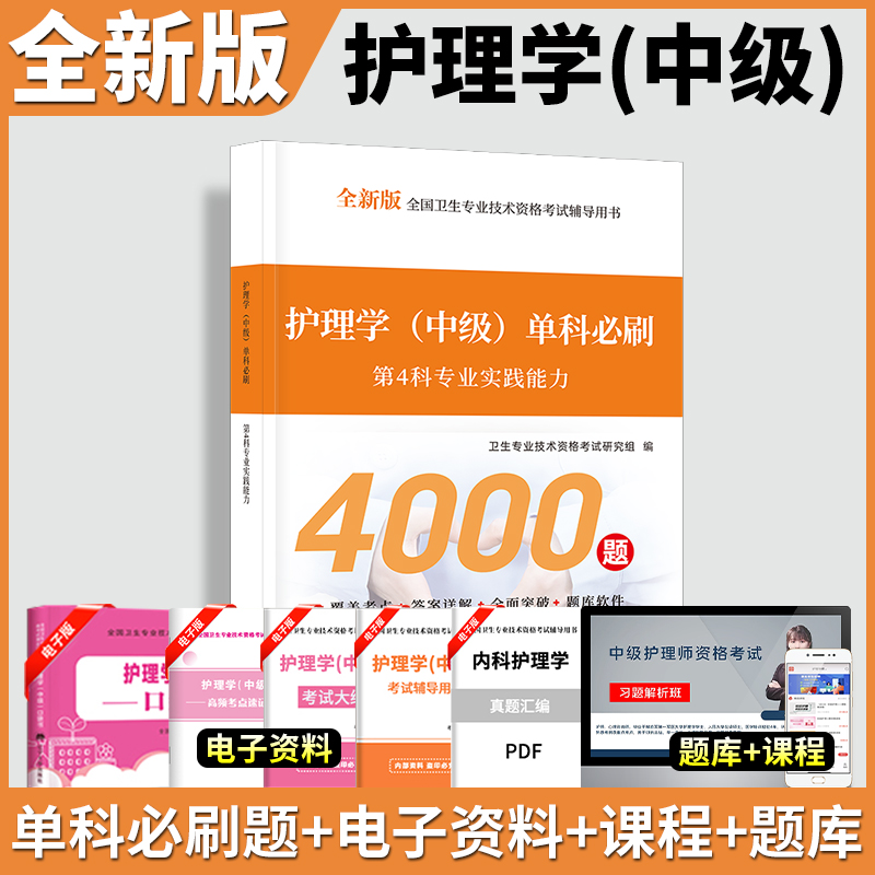 现货2026年主管护师护理学中级第4科专业实践能力单科必刷1000题护理学中级资格考试书搭配军医人卫版真题内外妇产儿科2026