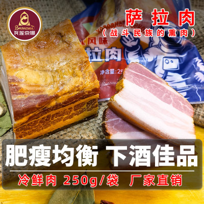 瓦莲京娜俄罗斯风味萨拉肉250g/袋烟熏五花猪肉下酒菜零食腊肉