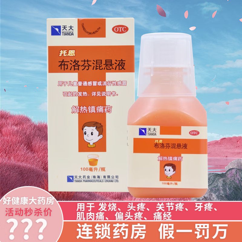 天大 托恩 布洛芬混悬液 100ml*1瓶/盒