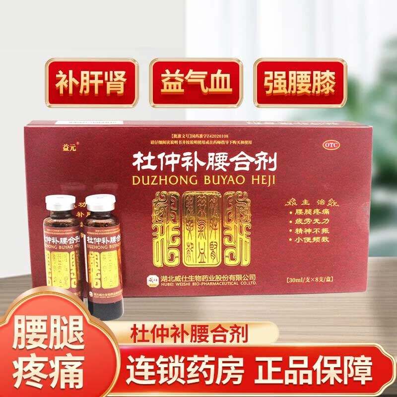 益元 杜仲补腰合剂8支补肝肾益气血腰腿疼痛疲劳精神不振小便频数