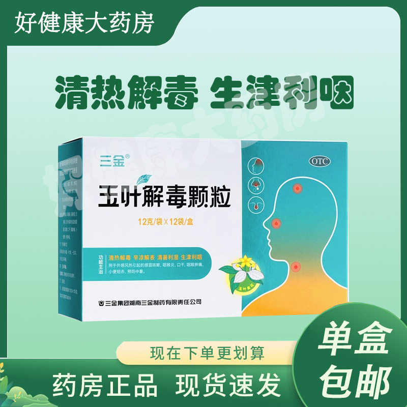 包邮】三金 玉叶解毒颗粒12g*12袋/盒