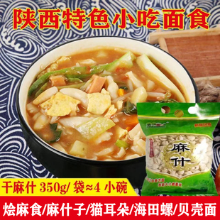 陕西安康特产麦艺园速食猫耳朵烩麻什炒海田螺麻食面350g/袋小吃