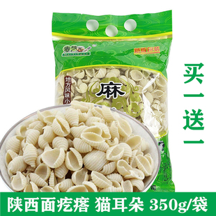 【买一送一】麦艺园陕西安康特产烩麻食面速食猫耳朵贝壳面面疙瘩