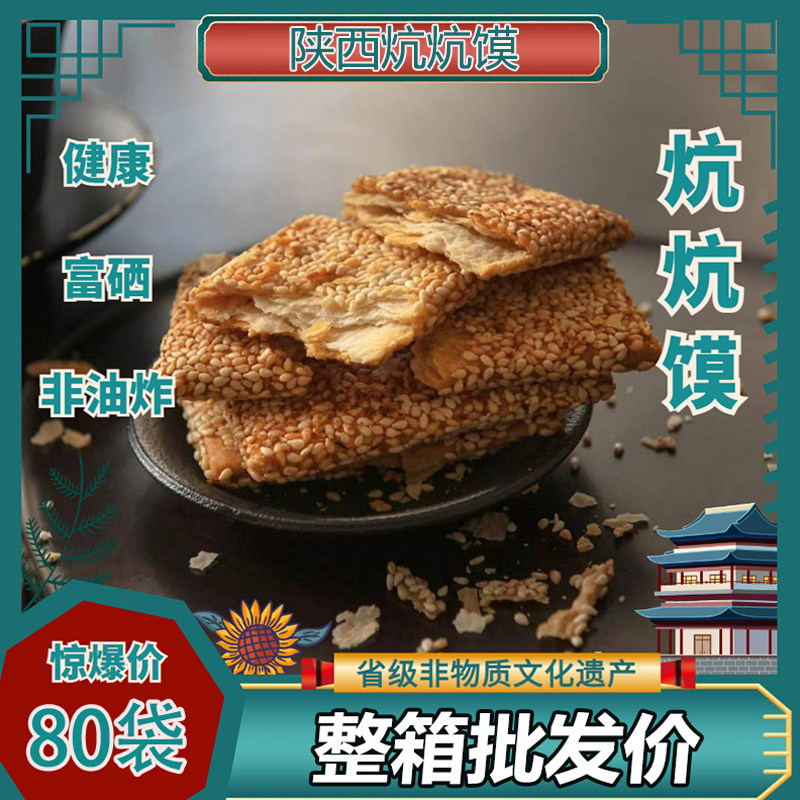 独立小包装陕西汉阴炕炕馍办公休闲小零食多味芝麻饼干酥脆商用