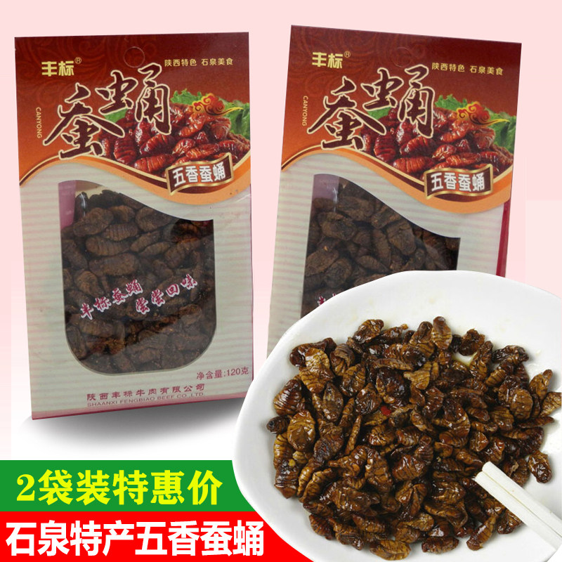 陕西安康石泉特产丰标五香蚕蛹干特色小吃开袋即食酥脆香120g*2袋
