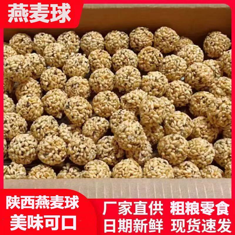 燕麦球香酥燕麦球陕南安康特产燕麦球可口家庭追剧燕麦球粗粮零食