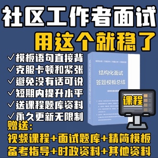 社区工作者面试网课课程结构化面试素材模板一本通笔记总结题库