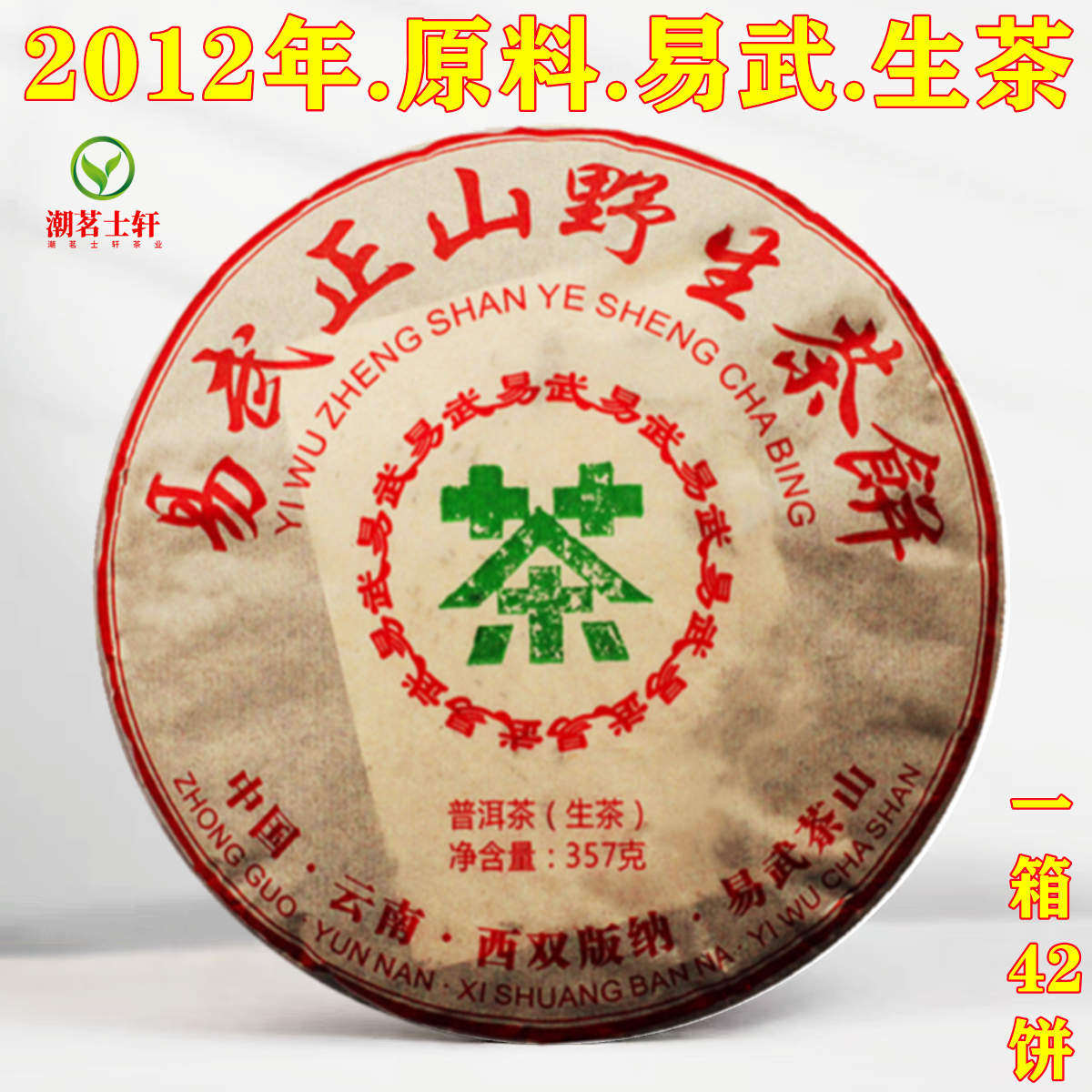 2012年云南普洱茶易武正山野生茶饼普洱勐海七子饼茶古树生普357g