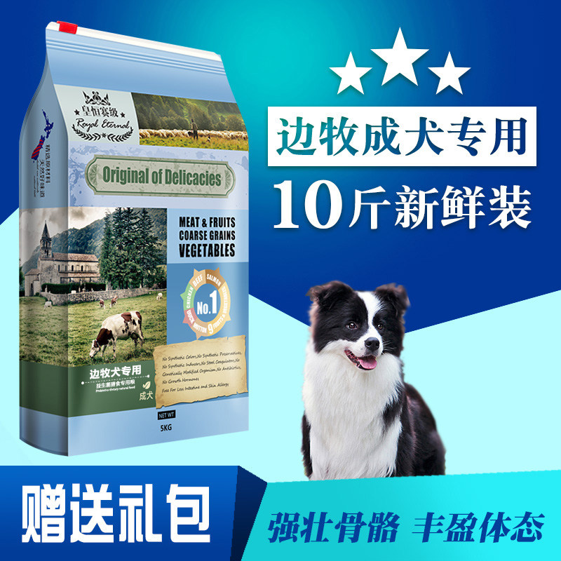 皇恒赛级边牧狗粮冻干成犬5kg边境牧羊犬专用狗粮鸡胸肉中大型犬