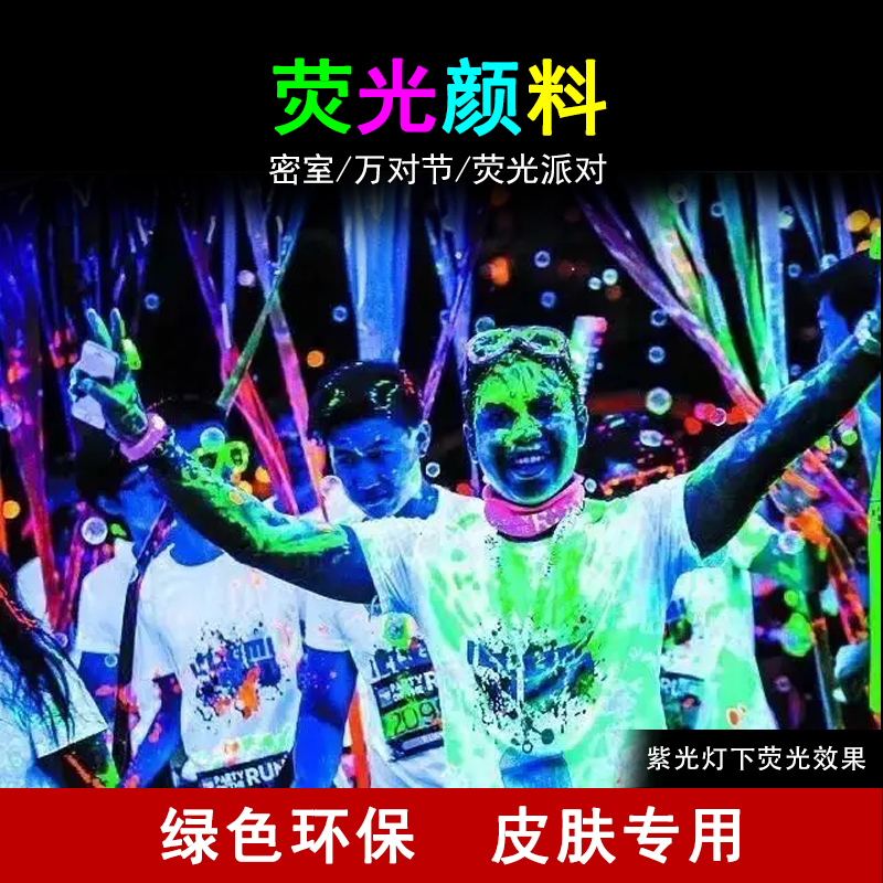 人体彩绘荧光颜料皮肤专用颜料