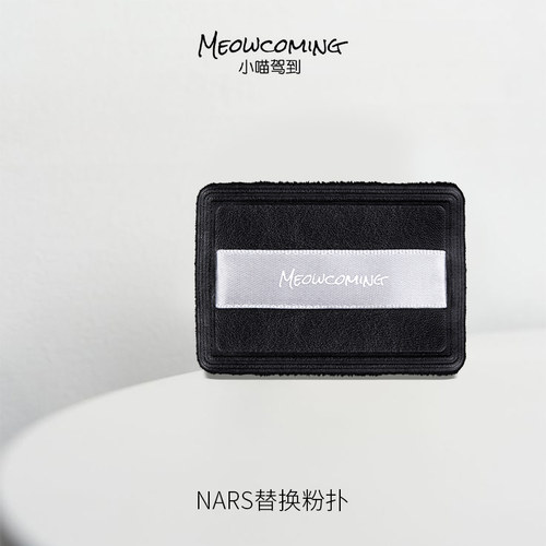适配nars大白饼粉扑替换粉饼