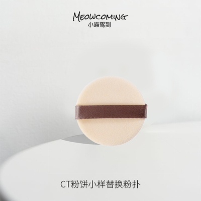 ct粉饼0.8g小样粉扑mini手指超薄款定妆化妆工具柔焦妆效升级款