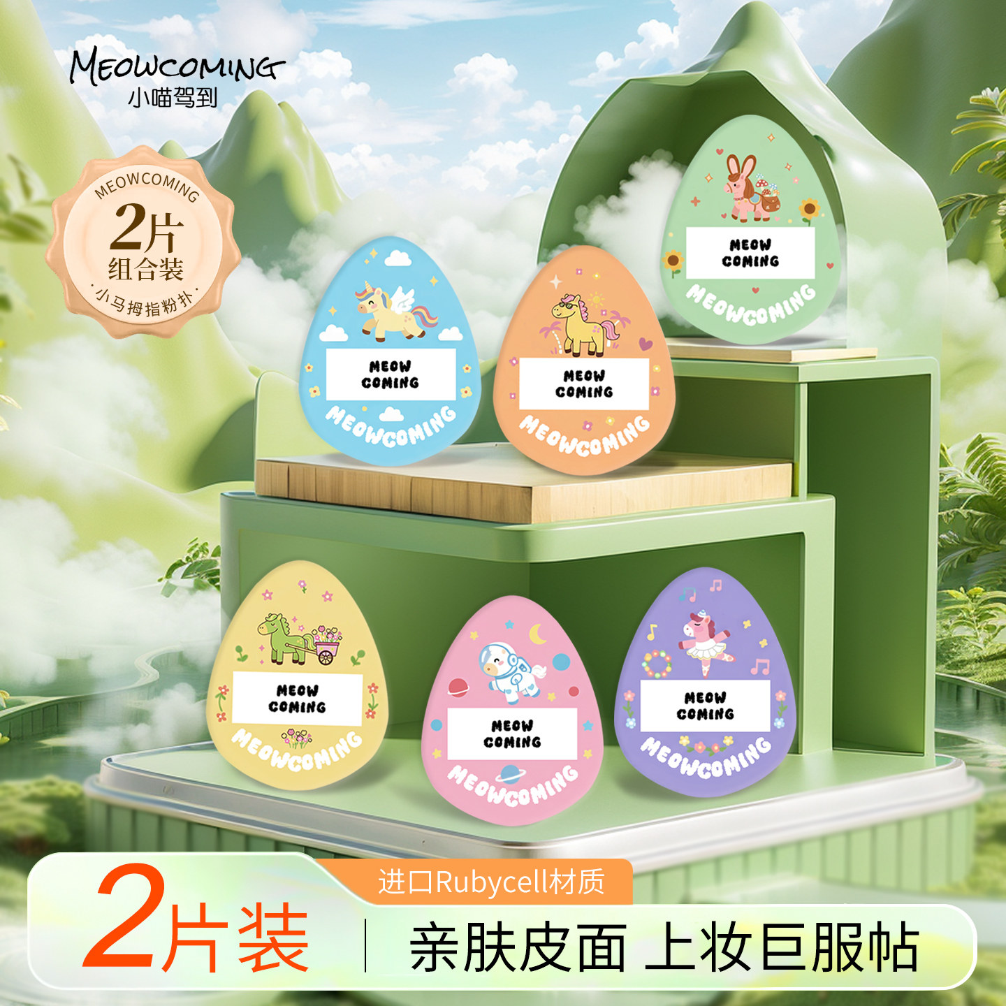 小喵驾到  小马来了 拇指粉扑美妆蛋/扑/海绵