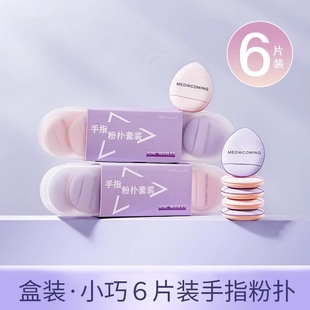 手指粉扑6片装mini遮瑕水滴粉扑高光膏高遮瑕膏好CP拇指气垫